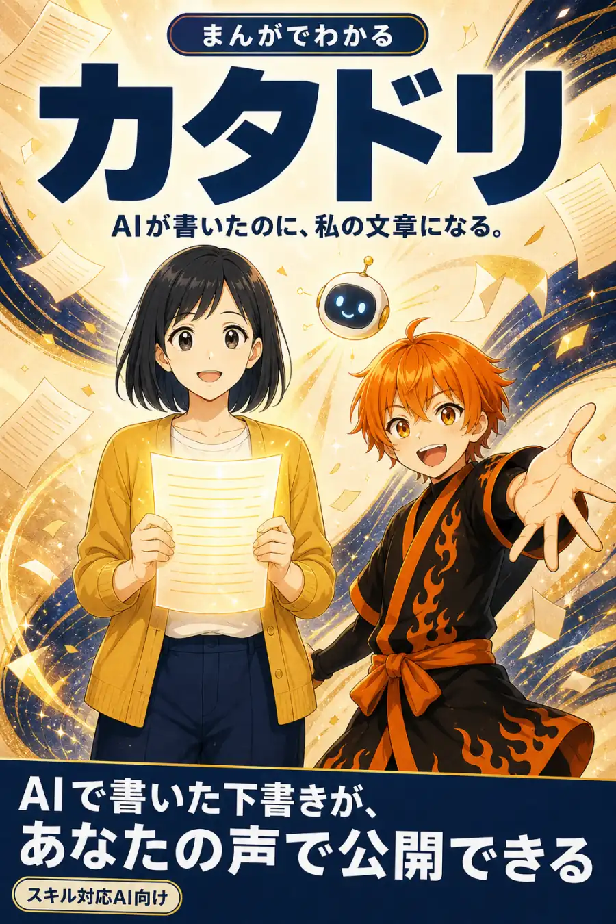 まんがでわかる『カタドリ』——AIが書いたのに、私の文章になる。AIで書いた下書きが、あなたの声で公開できる