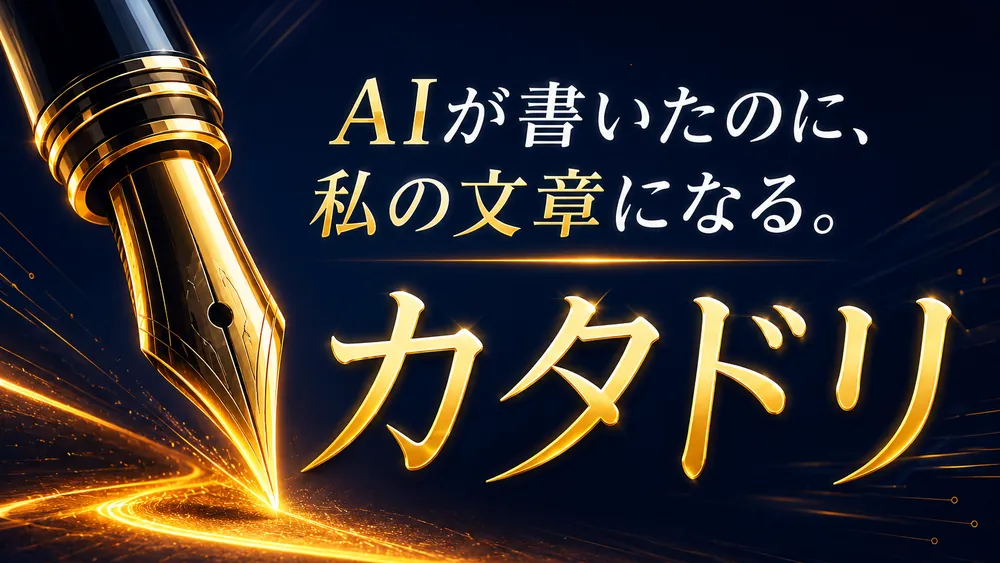 カタドリ——AIが書いたのに、私の文章になる。の商品イメージ